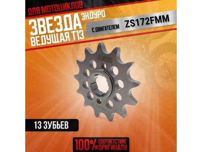 OTOM Звезда передняя CB 13T