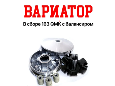 Hammer Вариатор в сборе 163 QMK