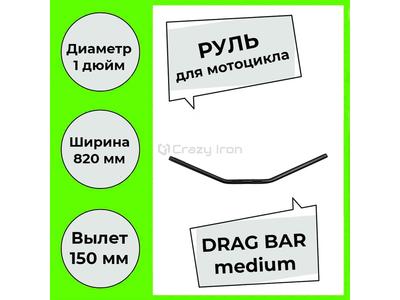 Crazy Iron руль DRAG BAR Medium 820/25м Черный