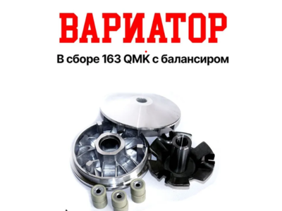 Hammer Вариатор в сборе 163 QMK 200cc