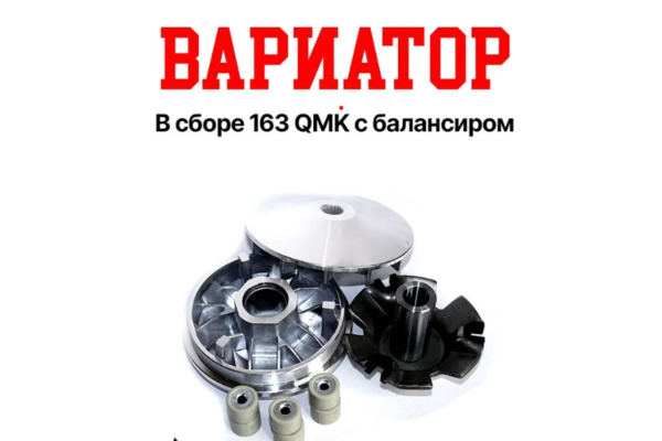 Hammer Вариатор в сборе 163 QMK 200cc