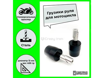 CRAZY IRON Грузики руля Тяжелые D13 Черные