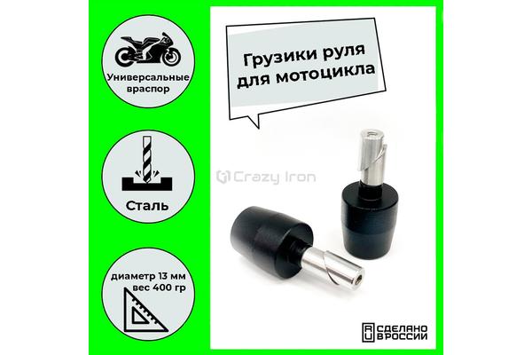 CRAZY IRON Грузики руля Тяжелые D13 Черные