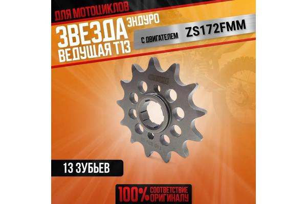 OTOM Звезда передняя NB 13T