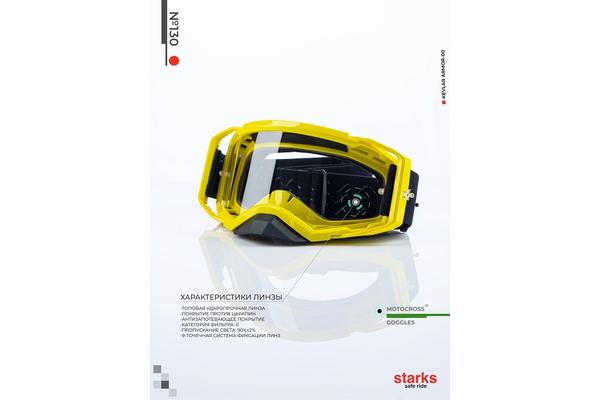 STARKS Кроссовая маска 130 Желтая