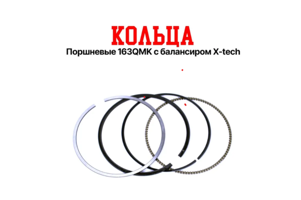 Hammer Кольца поршневый 163QMK 200сс
