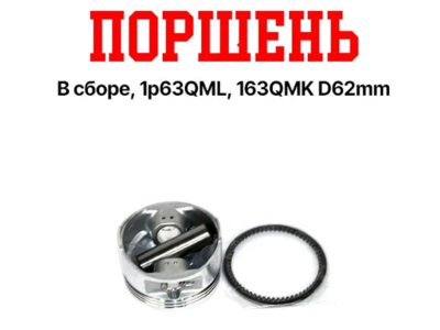 Hammer Поршень в сборе, 1p63QML 163QMK 200cc