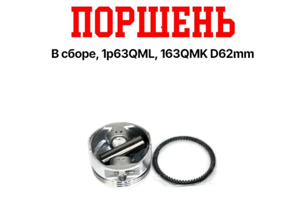 Hammer Поршень в сборе, 1p63QML 163QMK 200cc