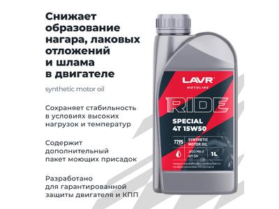 Масло LAVR Special 4T 15W50 SN