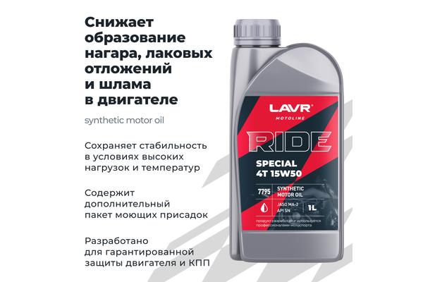 Масло LAVR Special 4T 15W50 SN
