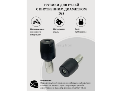CRAZY IRON Грузики руля D18, тяжелые, черный 