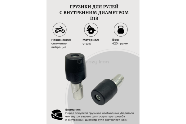 CRAZY IRON Грузики руля D18, тяжелые, черный 