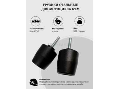 CRAZY IRON Грузики руля KTM, тяжелые, черный