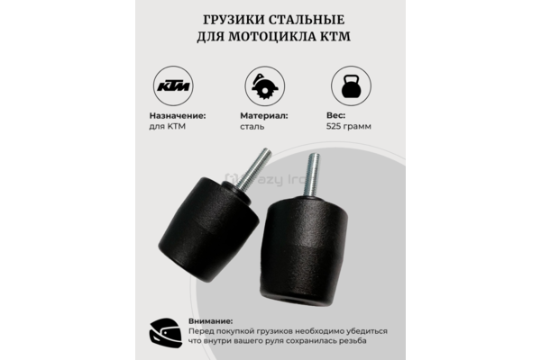 CRAZY IRON Грузики руля KTM, тяжелые, черный