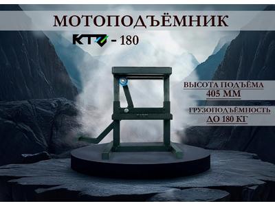 Мотоподъемник для мотоцикла KTZ-180