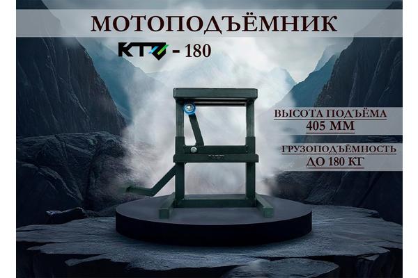 Мотоподъемник для мотоцикла KTZ-180