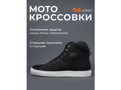 TWL Мотокроссовки URBAN, чернобелый