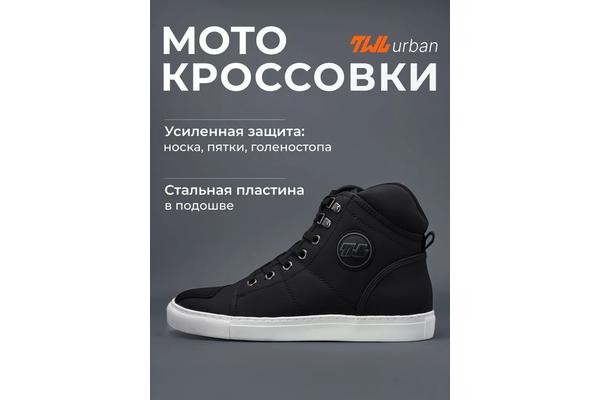 TWL Мотокроссовки URBAN, чернобелый