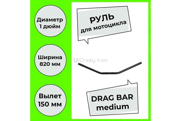 Crazy Iron руль DRAG BAR Medium 820/25м Черный