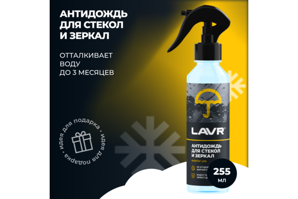 LAVR Антидождь с грязеотталкивающим эффектом, 225 мл