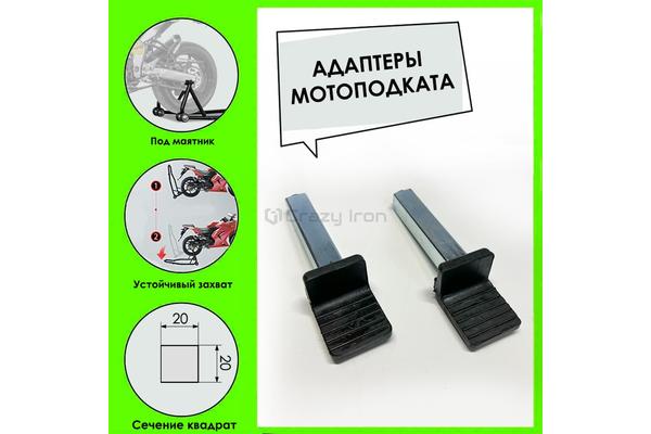 Crazi Iron Адаптеры заднего подката PRO