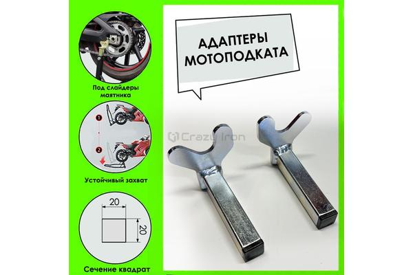 Crazi Iron Адаптеры заднего подката PRO под слайдеры