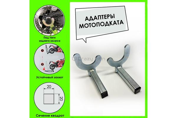 Crazi Iron Адаптеры заднего подката PRO под пеги
