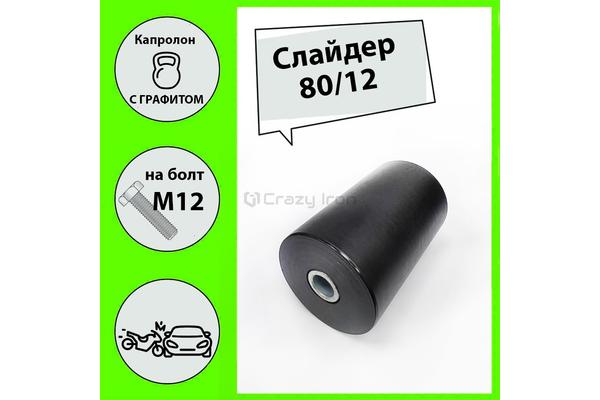 Слайдер 80/12 Цилиндр Черный