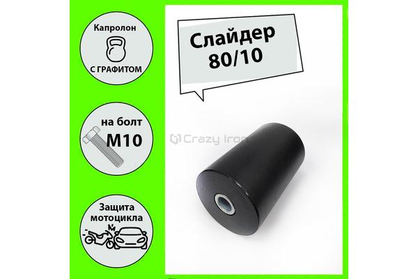 Слайдер 80/10 Цилиндр Черный 