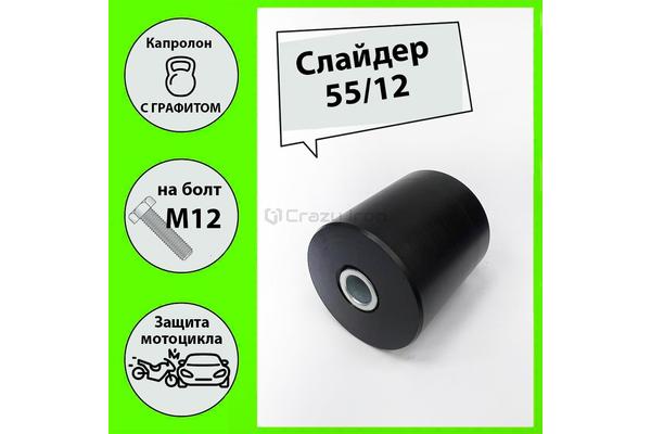 Слайдер 55/12 Цилиндр Черный